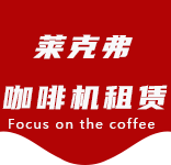 打浦桥咖啡机租赁|上海咖啡机租赁|打浦桥全自动咖啡机|打浦桥半自动咖啡机|打浦桥办公室咖啡机|打浦桥公司咖啡机_[莱克弗咖啡机租赁]